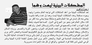 '‏المشكلات البيئية ليست وهما تعد المشكلات البيئية من أعقد المشكلات التي تواجه العالم حاضرا وتهدد وجوده مستقبلا وهذه المشكلات البيئية ليست وهما بل غدت واقعا ملموسا يعاني منه كل إنسان في هذا العالم فالجوع مشكلة بيئية يعاني منه أكثر من ثلث سكان العالم فمن ينجو من الجوع في الدول  الصناعية فسوف يلحقه تلوث الهواء و الغداء والضجيج في البيت والشارع ومكان العمل. ولم تقف المشكلات البيئية عند هذا الحد، بل تتعدد كاستنزاف الموارد وتدهور التربة والتصحر وزيادة السكان والإسكان. ويعتقد البعض أن حل المشكلات البيئية يتم عن طريق التكنولوجيا الجديدة، والبعض الأخر يرى الحل بسن القوانين والتشريعات الصارمة، وهناك من يرى أن الحل يأتي بزيادة الاعتمادات المالية اللازمة لإحداث الإصلاحات المناسبة في البيئة. والبعض الأخر يرى الحل بتعديل أنظمة الإدارة البيئية ونشر الوعي البيئي لدى كافة أفراد المجتمع. والواقع أن كل هذه الإجراءات ضرورية.‏'