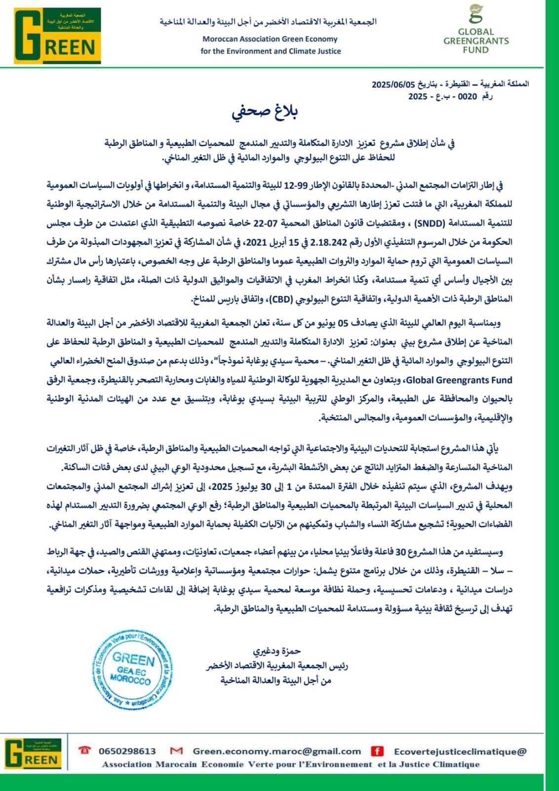 بلاغ صحفي في شأن إطلاق مشروع  تعزيز  الادارة المتكاملة والتدبير المندمج  للمحميات الطبيعية والمناطق الرطبة.
