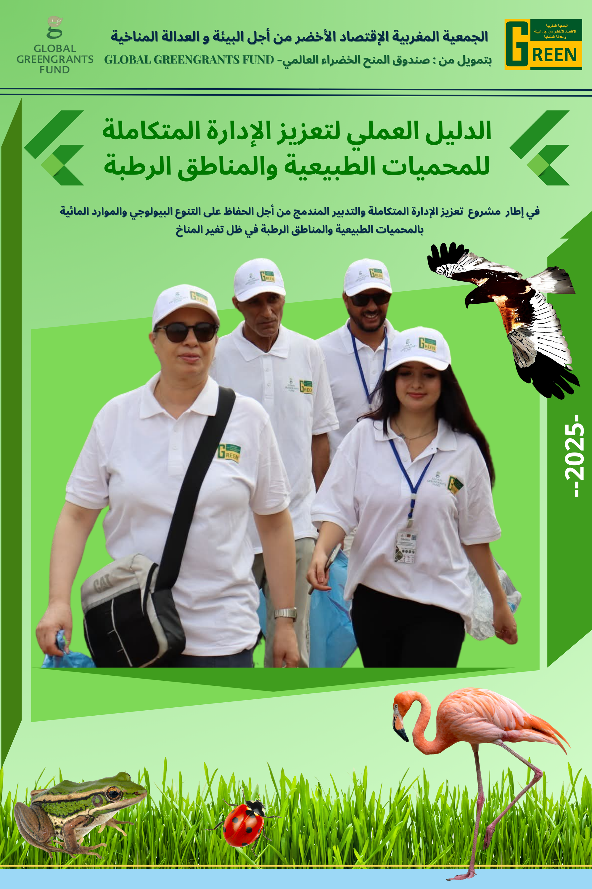 الدليل العملي للتدبير المندمج للمحميات”