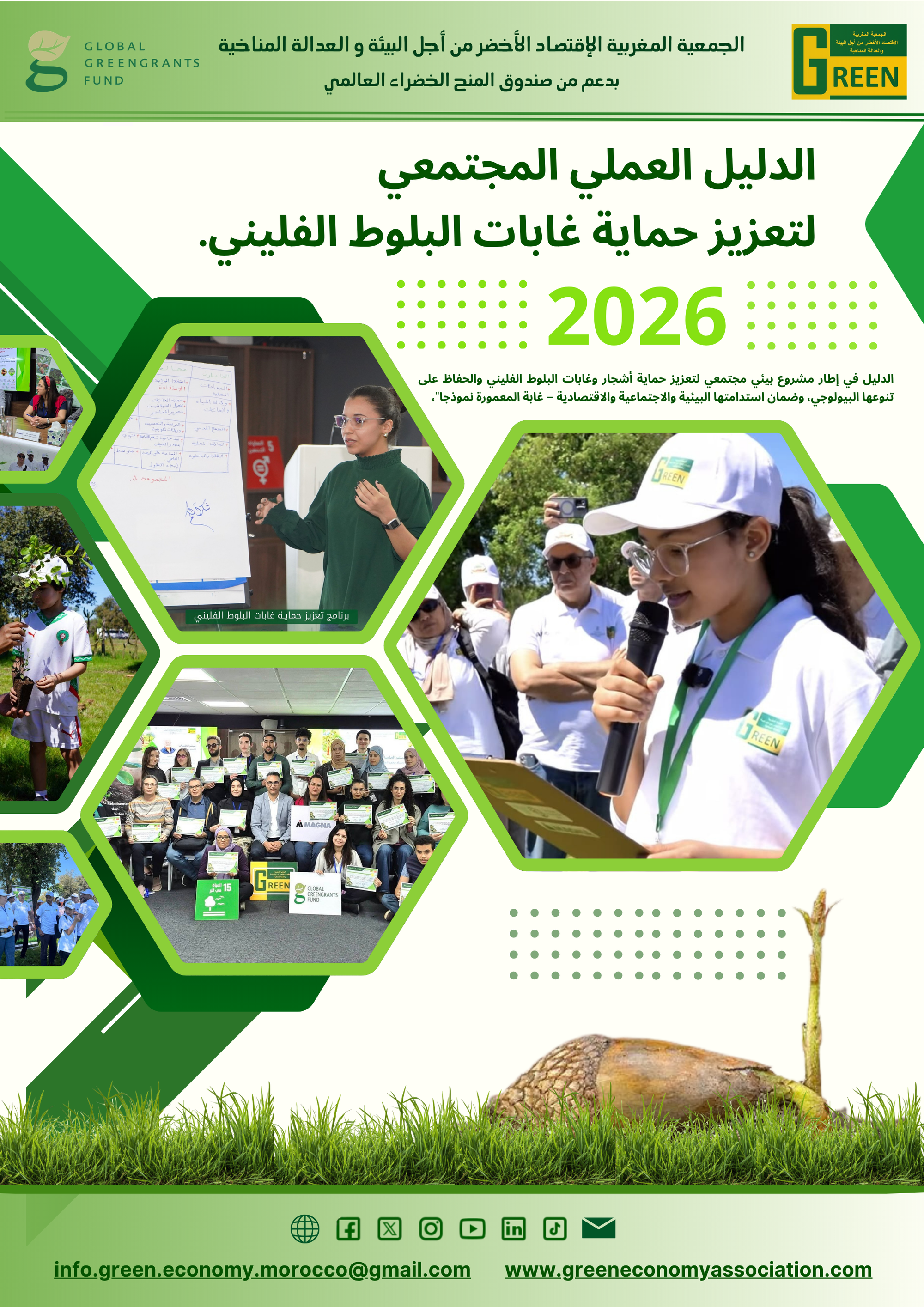 الدليل العملي المجتمعي لحماية غابات البلوط الفليني والحفاظ على تنوعها البيولوجي...