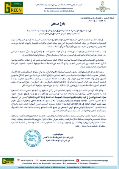 بلاغ صحفي للجمعية المغربية الإقتصاد الأخضر من أجل البيئة و العدالة المناخية