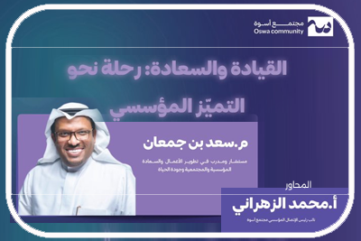 القيادة والسعادة: رحلة نحو التميز المؤسسي