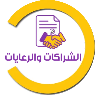 الشراكات والرعايات