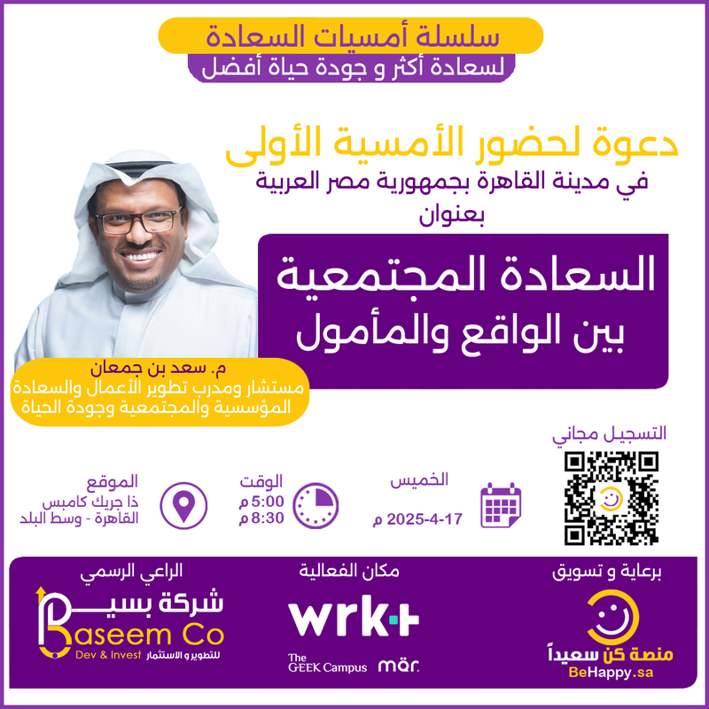 السعادة المجتمعية بين الواقع والمأمول