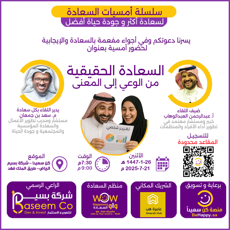 اثنينة السعادة بعنوان (السعادة الحقيقية من الوعي الى المعنى)