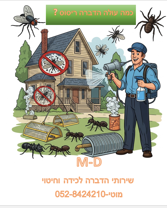 כמה עולה הדברה ריסוס לבית לעסק ולבניין ❓