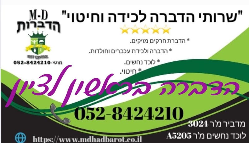 מדביר בראשון לציון