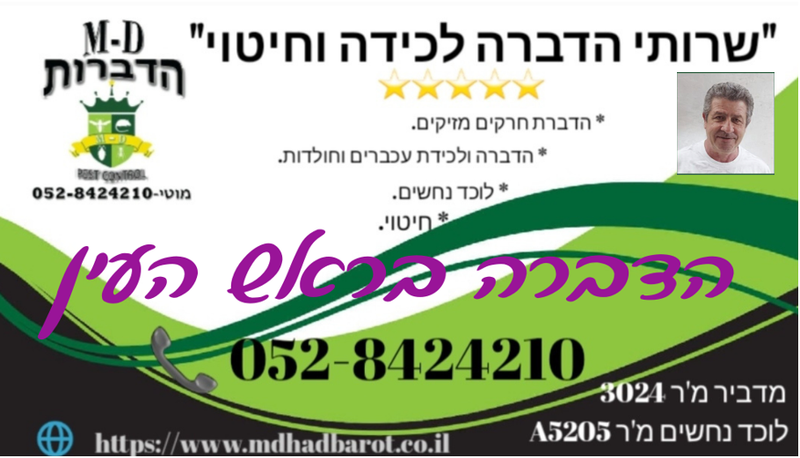 מדביר בראש העין