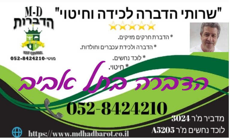 מדביר בתל אביב