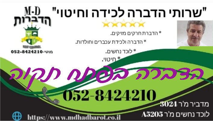 מדביר בפתח תקווה