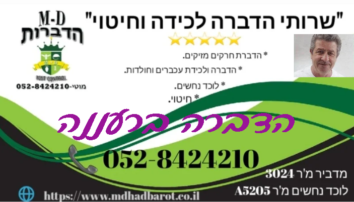 מדביר ברעננה
