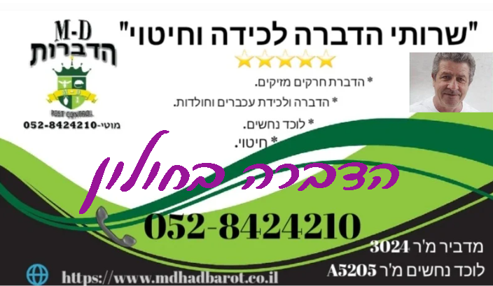 מדביר בחולון