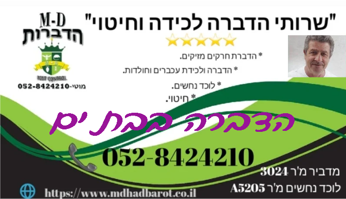 מדביר בבת ים