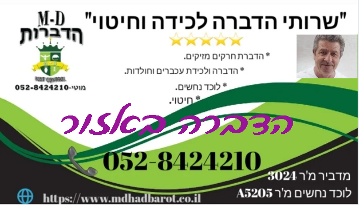 מדביר באזור