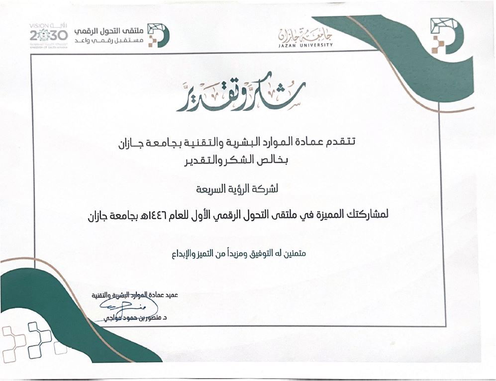 شهادة شكر وتقدير من جامعة جازان