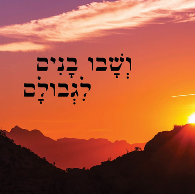 ושבו בנים לגבולם