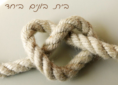 בית לא מחפשים לבד