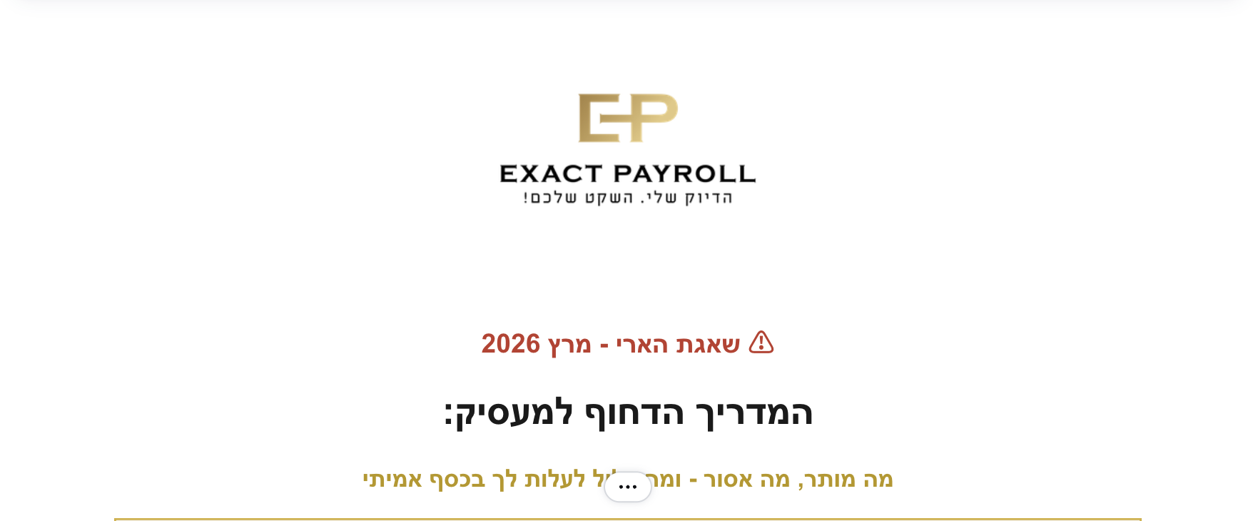 מדריך חירום למעסיק – ניהול שכר בשגרת לחימה ("שאגת הארי", 2026)