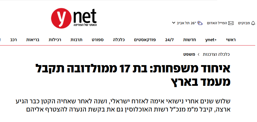 YNET -ממאבק משפטי לאיחוד משפחות