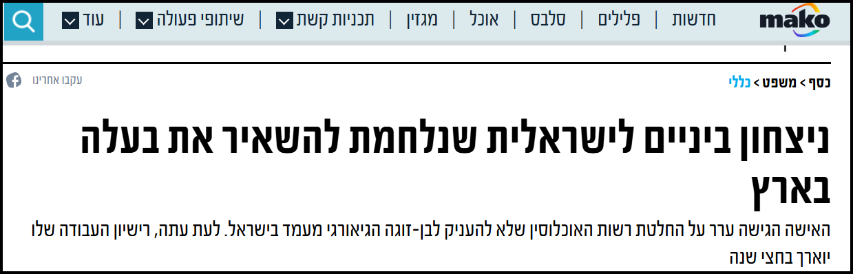 MAKO ניצחון ביניים לישראלית שנלחמת להשאיר את בעלה בארץ