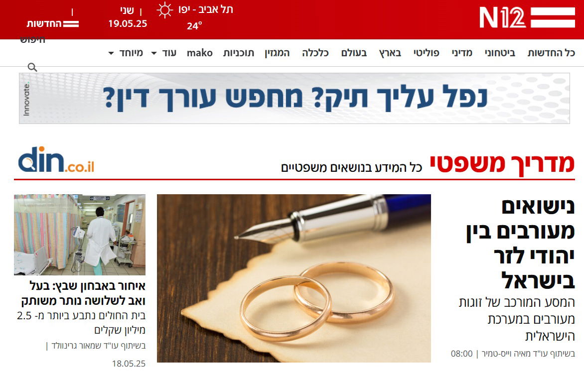 N12 המסע המורכב של זוגות מעורבים במערכת הישראלית