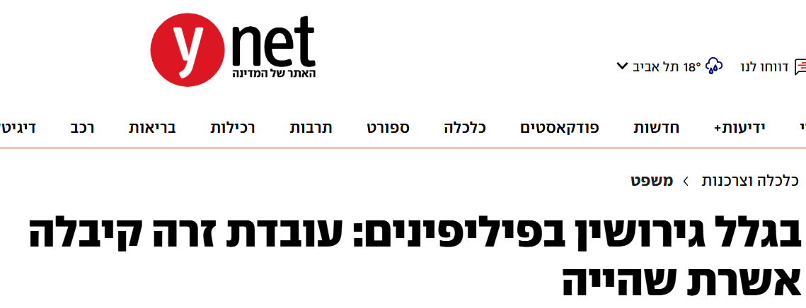 Ynet- לשם הסדרת מצבה האישי: פיליפינית קיבלה אשרת שהייה לשנה