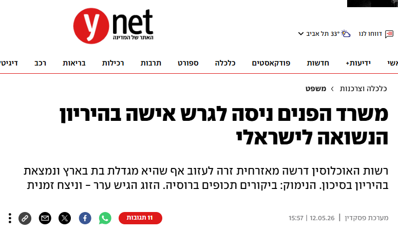 Ynet- לאחר ערעור נמנע גירושה של אישה בהיריון הנשואה לישראלי ולהם ילדה ישראלית משותפת