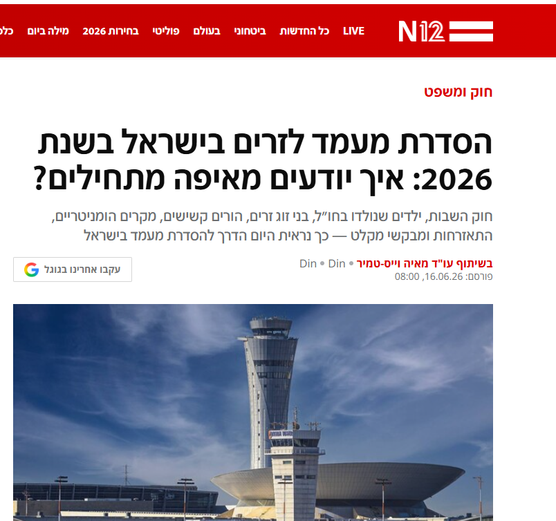 N12 מדריך הסדרת מעמד לזרים 2026: איך מתחילים?