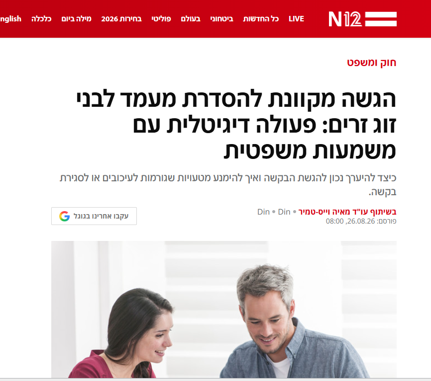 N12 - כתבה של המשרד על הגשה מקוונת של בקשה להסדרת מעמד בני זוג
