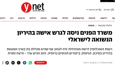 Ynet- לאחר ערעור נמנע גירושה של אישה בהיריון הנשואה לישראלי ולהם ילדה ישראלית משותפת