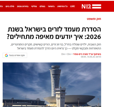N12 מדריך הסדרת מעמד לזרים 2026: איך מתחילים?