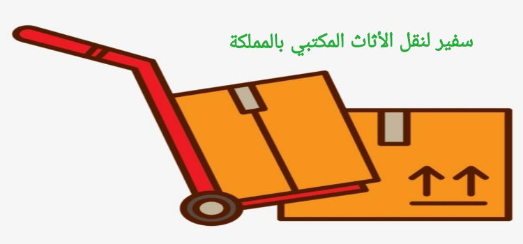 نقل أثاث المكاتب