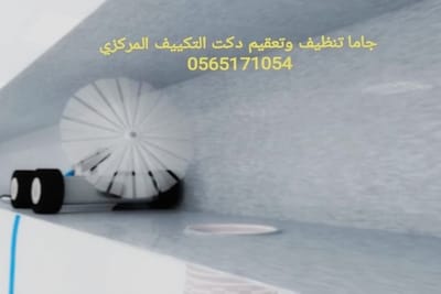 تنظيف دكت مكيفات بالرياض