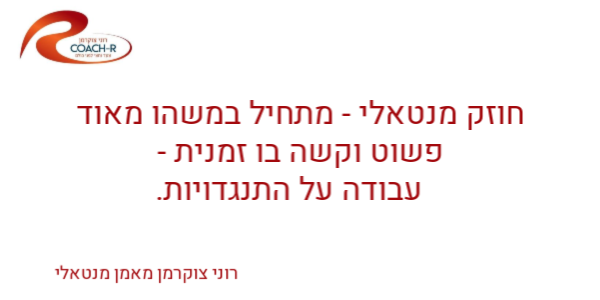 רוני צוקרמן מאמן מנטאלי - מימוש פוטנציאל