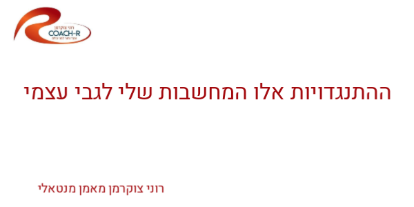 רוני צוקרמן מאמן מנטאלי - מימוש פוטנציאל