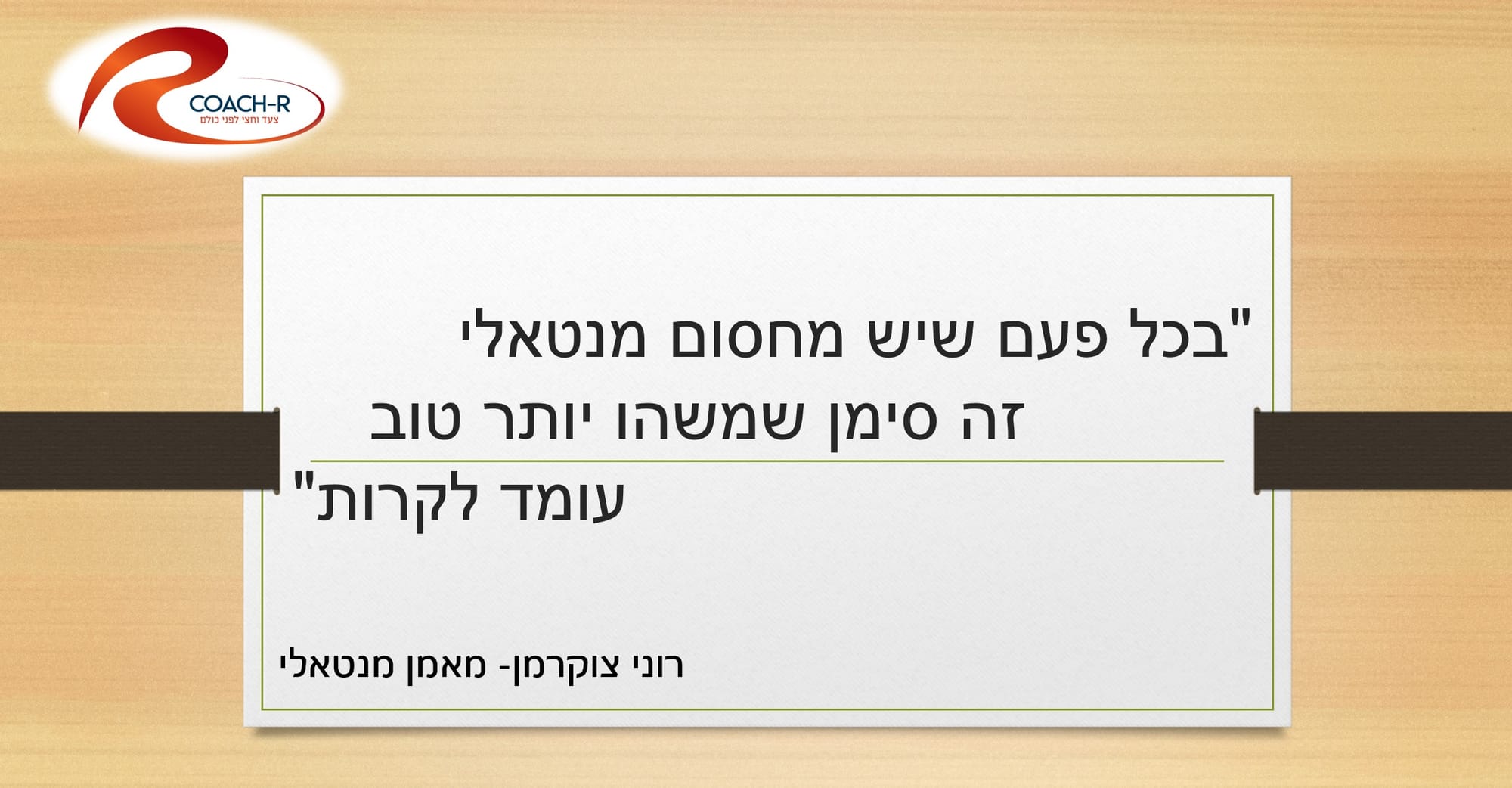 רוני צוקרמן-מאמן מנטאלי