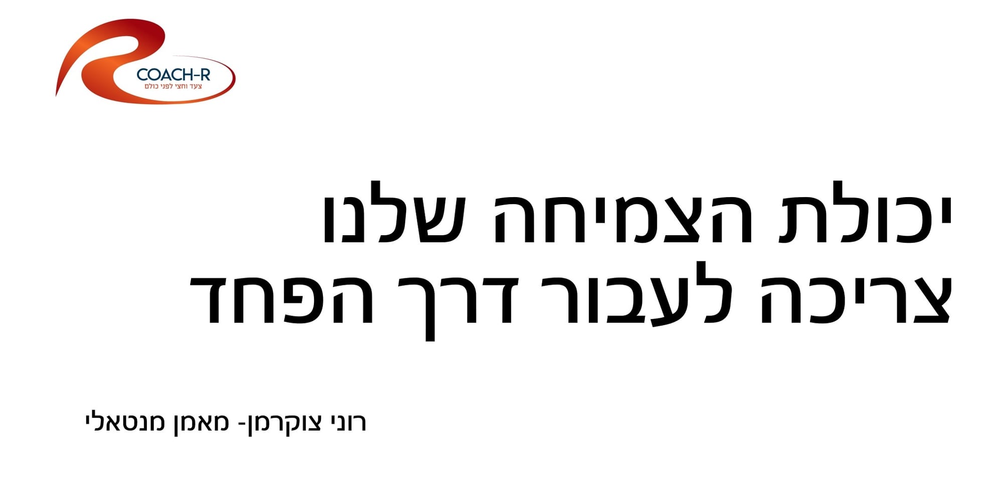 רוני צוקרמן- מאמן מנטאלי