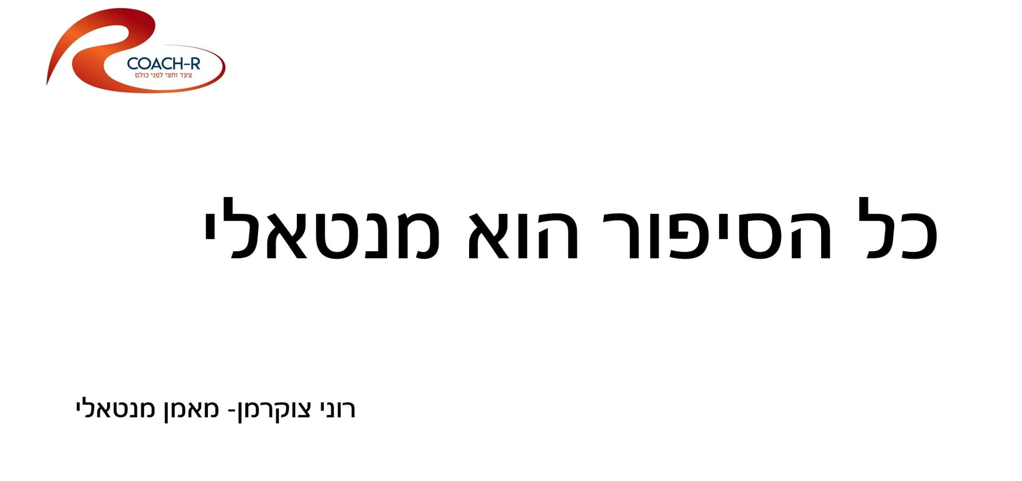 רוני צוקרמן-מאמן מנטאלי