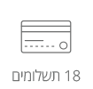 18 תשלומים