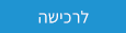 לרכישה