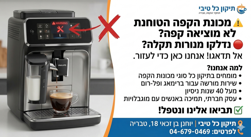 תיקון מכונת קפה  טוחנת פילפיס דלונגי