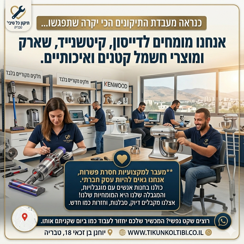 שואב אבק דיסון לא עובד תיקון כל טיבי טבריה