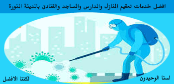 شركة تعقيم منازل بالمدينة المنورة