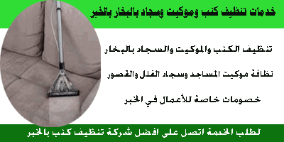 شركة تنظيف كنب في الخبر