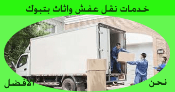 افضل شركة نقل عفش واثاث بتبوك