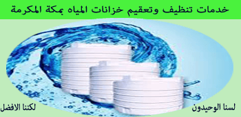 شركات تنظيف الخزانات بمكه