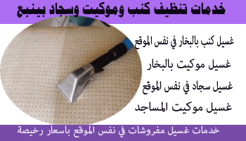 شركات غسيل كنب وسجاد بينبع