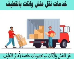 شركات نقل العفش والاثاث بالقطيف