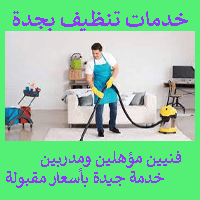 شركة تظيف بجدة