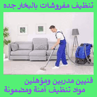 شركه تنظيف كنب بجده